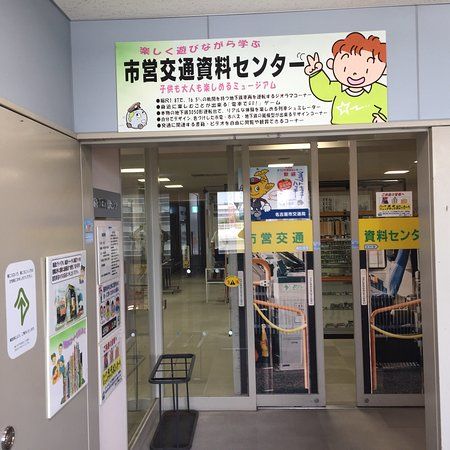 名古屋市交通局 市営交通資料センター